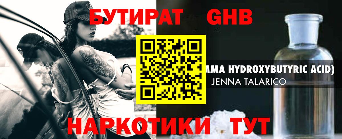 БУТИРАТ GHB Сафоново
